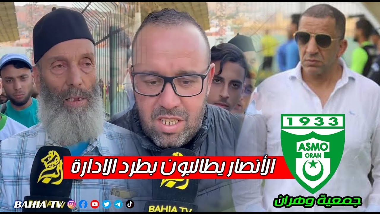 انصار جمعية وهران يطالبون بتدخل الجهات الوصية لانقاذ الفريق