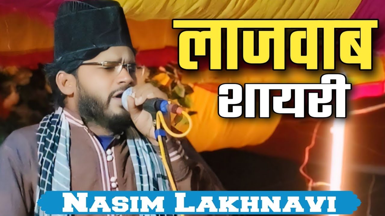 Nasim Lakhnavi Naat Sharif - लाजवाब शायरी NewNaat2025 - Naseem Lakhnavi Naat Sharif