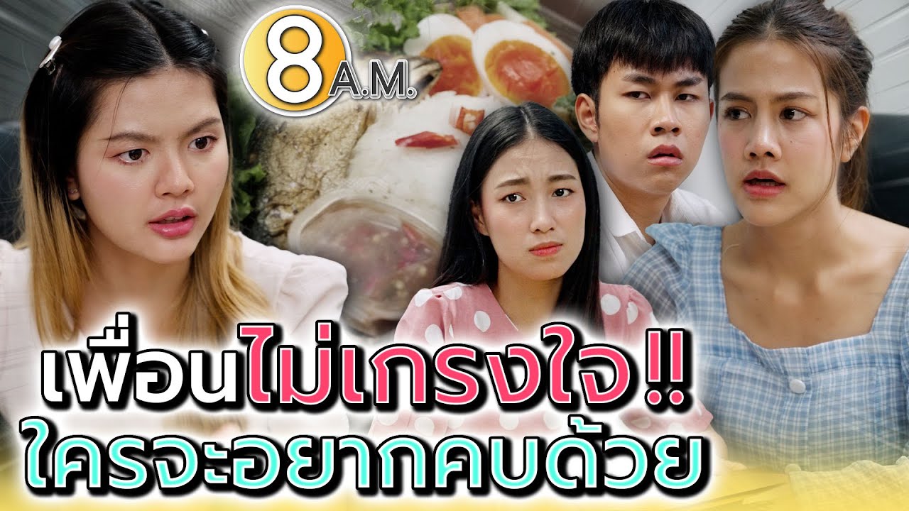 เกรงใจสักนิด..ก็คงดีนะเพื่อน !! - แปดโมงเช้า แชนแนล