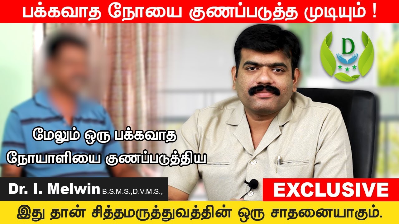 பக்கவாதத்திற்கு சிறப்பு சிகிச்சை உண்டு   | Patient Interview | Diawin Siddha Hospital
