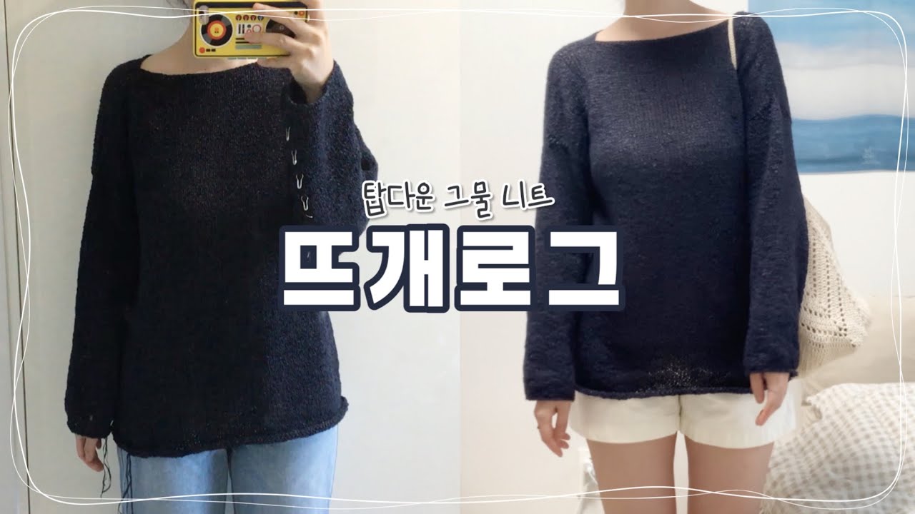 랜덤 콘사는 나를 도전하게 해  |  바늘이야기 탑다운 그물 니트
