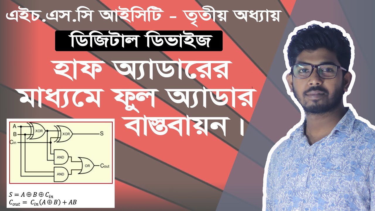Half-adder To Full-adder Implementation Bangla | ( হাফ অ্যাডারের সাহায্যে ফুল অ্যাডারের বাস্তবায়ন )