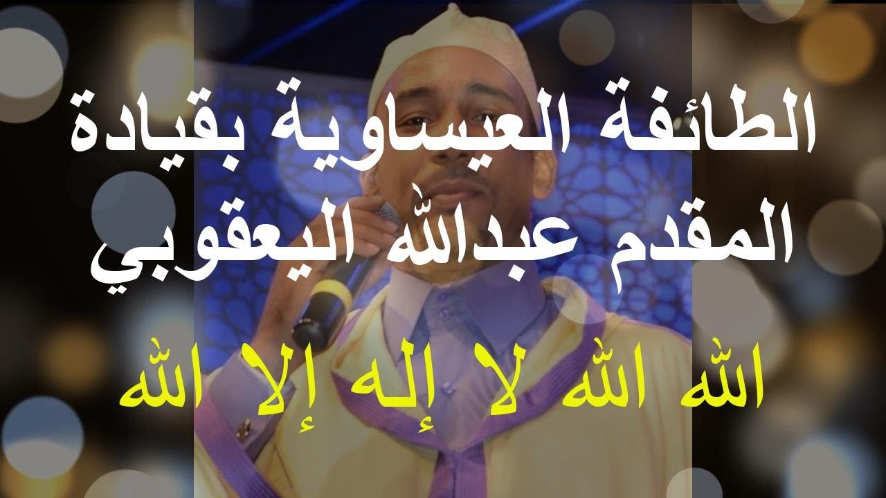 3ISAWA الطائفة العيساوية بقيادة المقدم عبدالله اليعقوبي