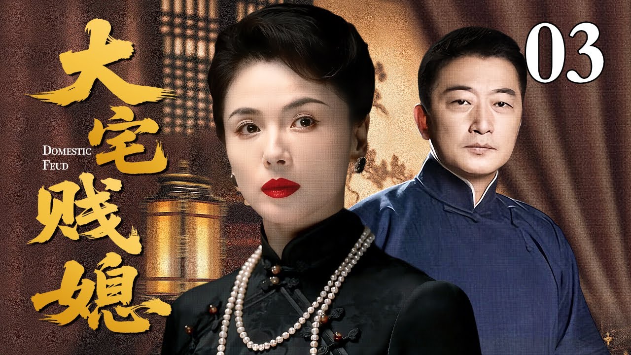 【张爱玲小说改编宅斗剧】大宅贱媳 03 | 三代儿媳的悲怆故事，穷女人被贱卖给软骨病少爷当媳妇被搓磨，谁料她成了婆婆后也搓磨儿媳妇（孙俪 / 刘欣 / 奚美娟 / 刘恺威）