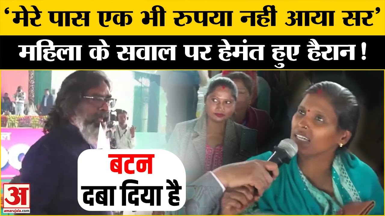 Maiya Samman Yojana: 'मईया सम्मान योजना' से जुड़ा महिला ने पूछा सवाल, तो Hemant Soren हुए हैरान !
