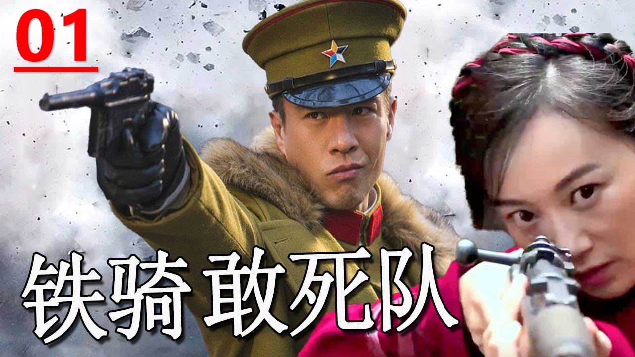 【抗日传奇】《铁骑敢死队》第01集｜铁血铁骑战队聚集精英服重重围攻，打乱日军的阵脚挖出隐身的卧底