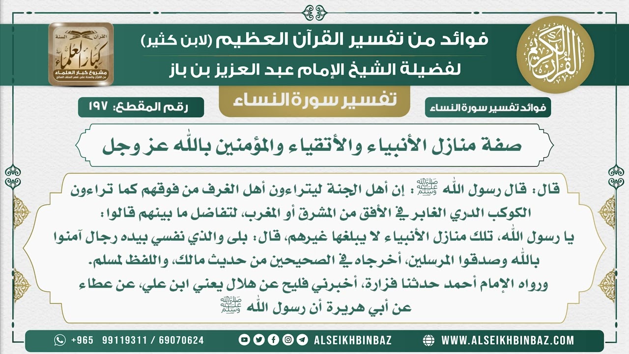 197 -  صفة منازل الأنبياء والأتقياء والمؤمنين بالله عز وجل - نور على الدرب