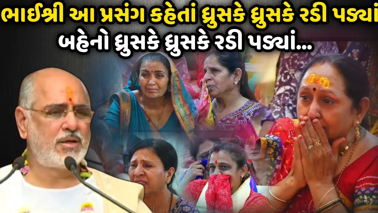 ભાઈશ્રી આ પ્રસંગ કહેતાં ધ્રુસકે ધ્રુસકે રડી પડ્યાં | BhaiShree Rameshbhai Oza | Savaj Ni Moj