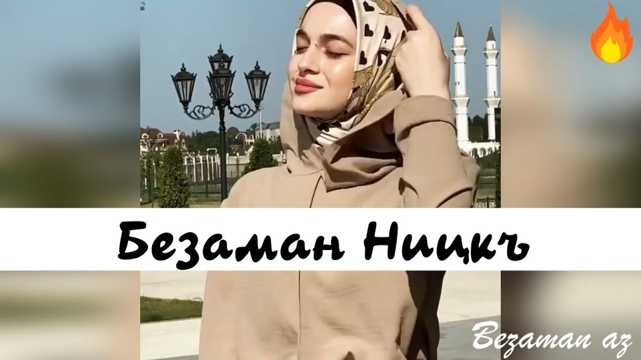 Мадина Домбаева Безаман Ницкъ😍