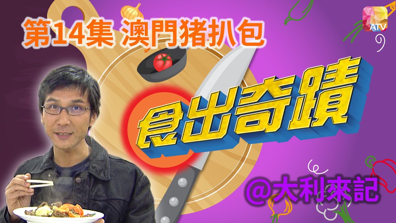 《食出奇蹟》第14集 澳門猪扒包 @大利來記 DINING SURPRISE EP14 ATV