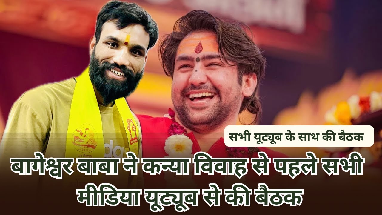 बागेश्वर धाम के गुरु जी ने कन्या विवाह से पहले मीडियाकर्मियों से की बैठक #bageshwardhamsarkar 
