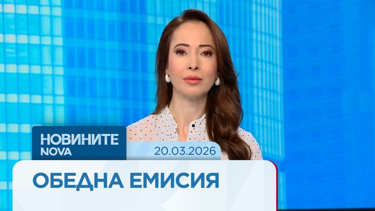 Новините на NOVA | Обедна емисия | 20 мар. 2026