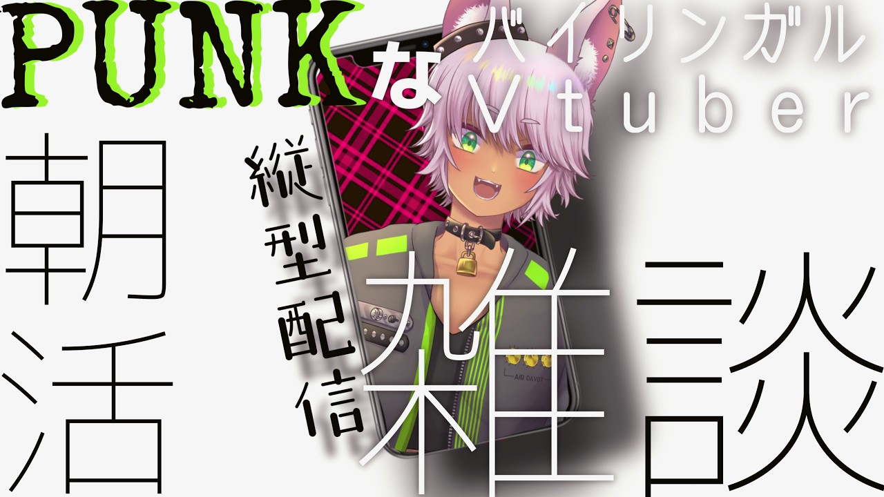 【#雑談配信 】土曜日だけど #朝活   [ #vtuber ]