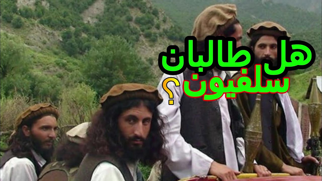 هل طالبان سلفيون؟ #الديوبندية 1