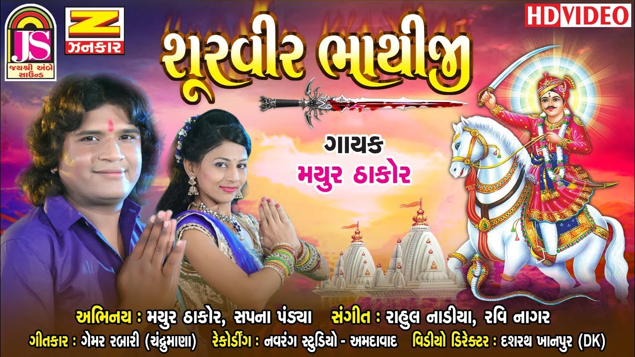 Mayur Thakor || Shurveer Bhathiji || New Gujarati song || FULL HD VEDIO