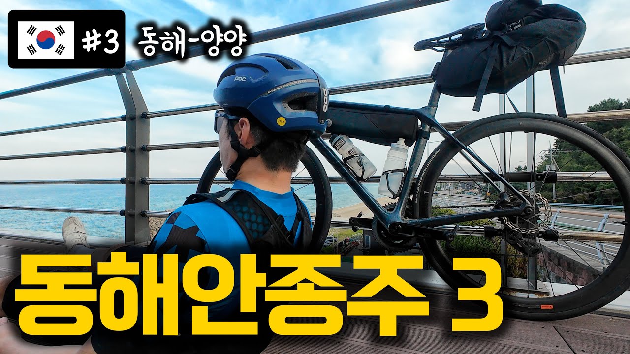 [🇰🇷#3] 라면만 먹을 수 밖에 없었던 동해안 종주｜4일차｜ 동해-양양
