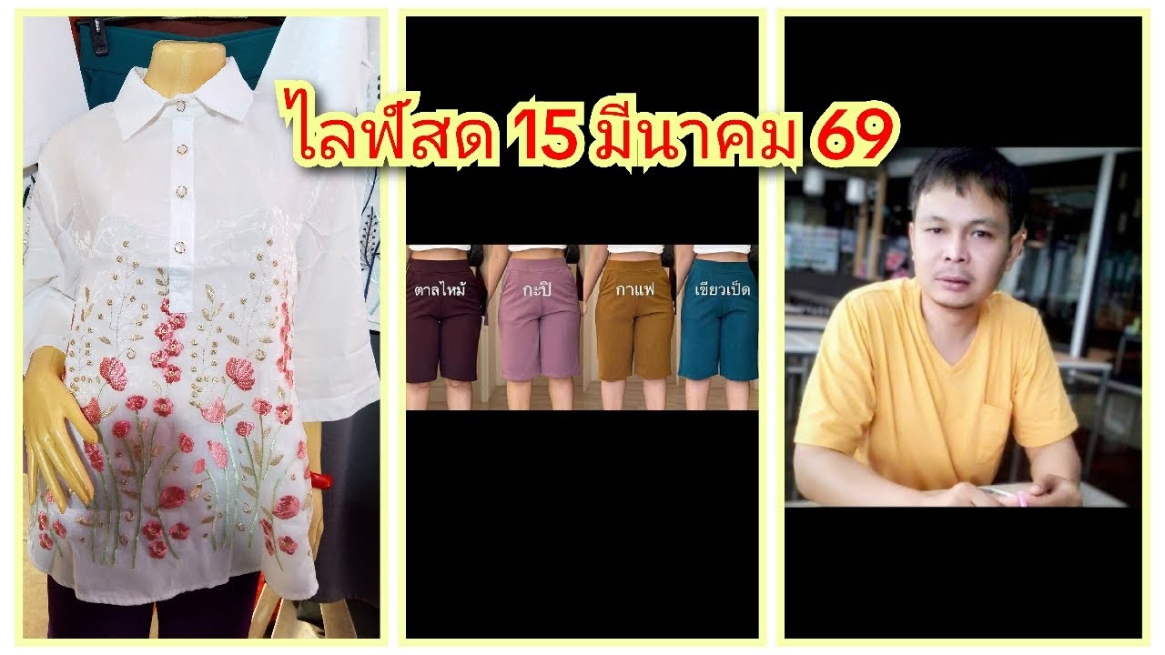 ถ่ายทอดสด สัญญา แฟชั่น EP.531 วันที่ 15/03/69