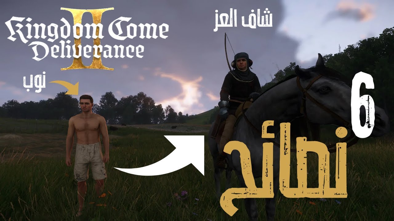 Kingdom Come Deliverance 2 | كنغدوم كوم ديليفرنس 2 | شرح شلون تبدأ افضل بدايه