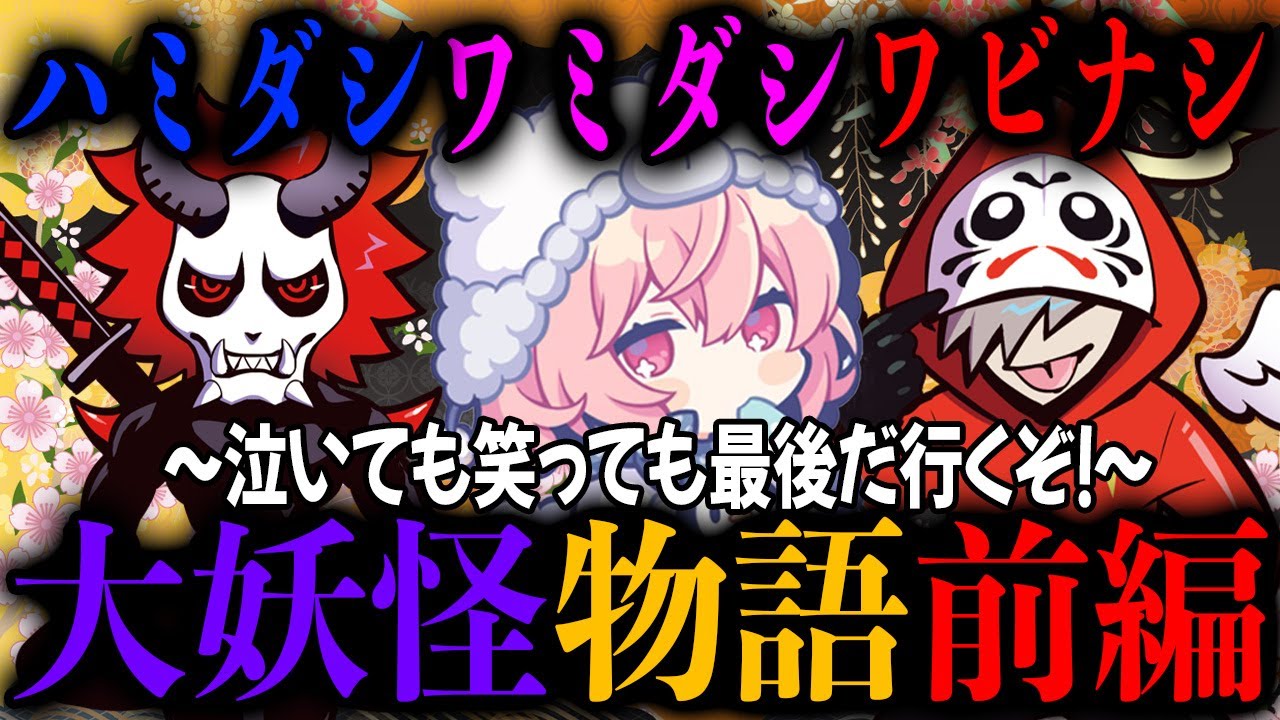 【百鬼夜行】大妖怪の名場面まとめ前編！【だるまいずごっど/CR/切り抜き】