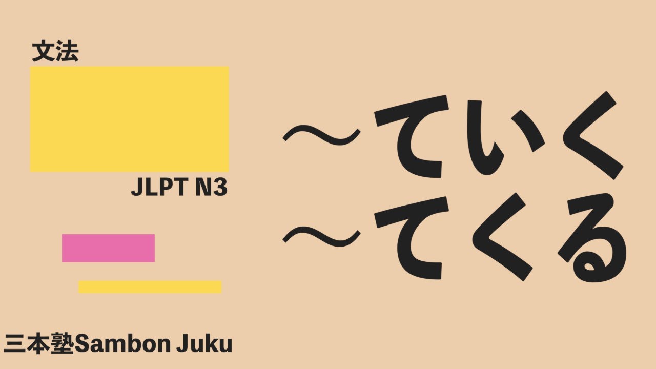 Vテ+「いく」/「くる」【JLPT N3】