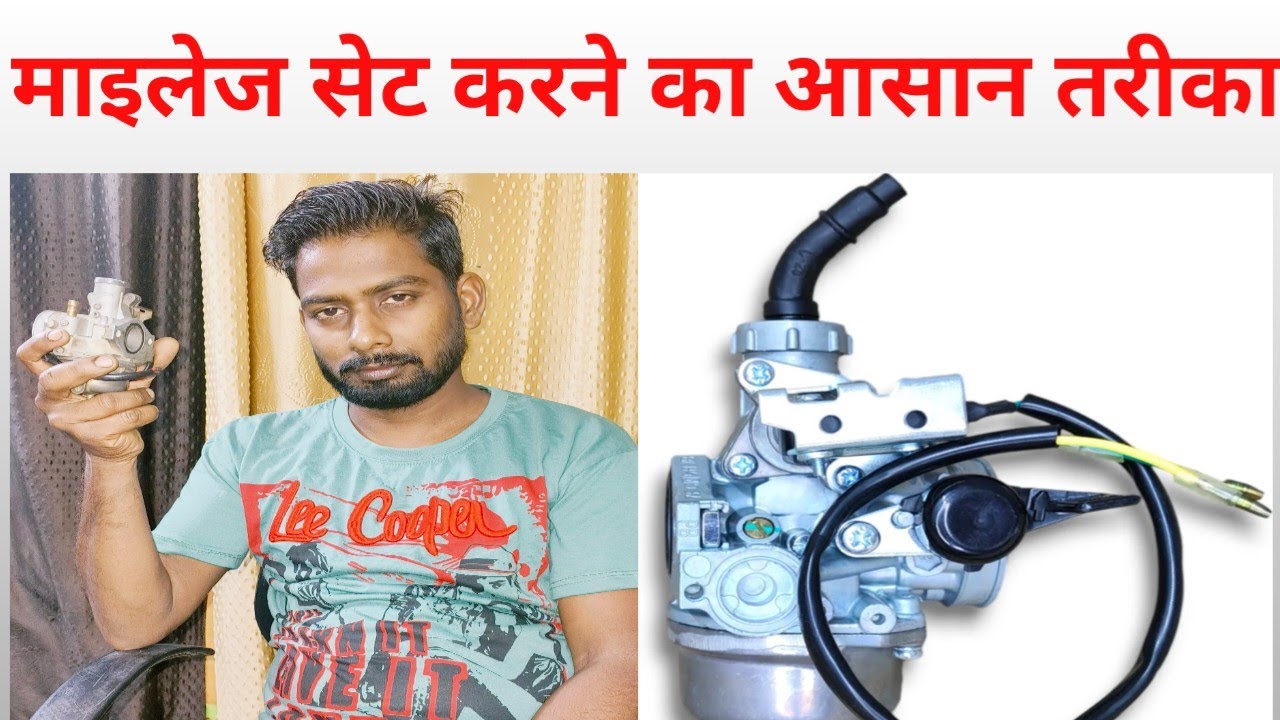 बाइक का माइलेज कैसे सेट करें के  कार्बोरेटर की सेटिंग खराब है या सही कैसे पता करें #automobile