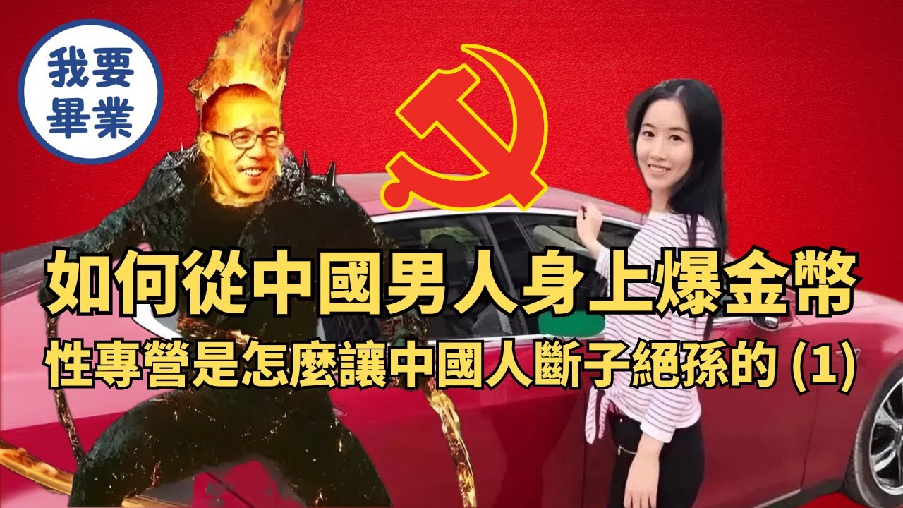 愛蕭條的國家和婚姻財政 ｜ 中國性別對立的根源（1）｜東大畢業班