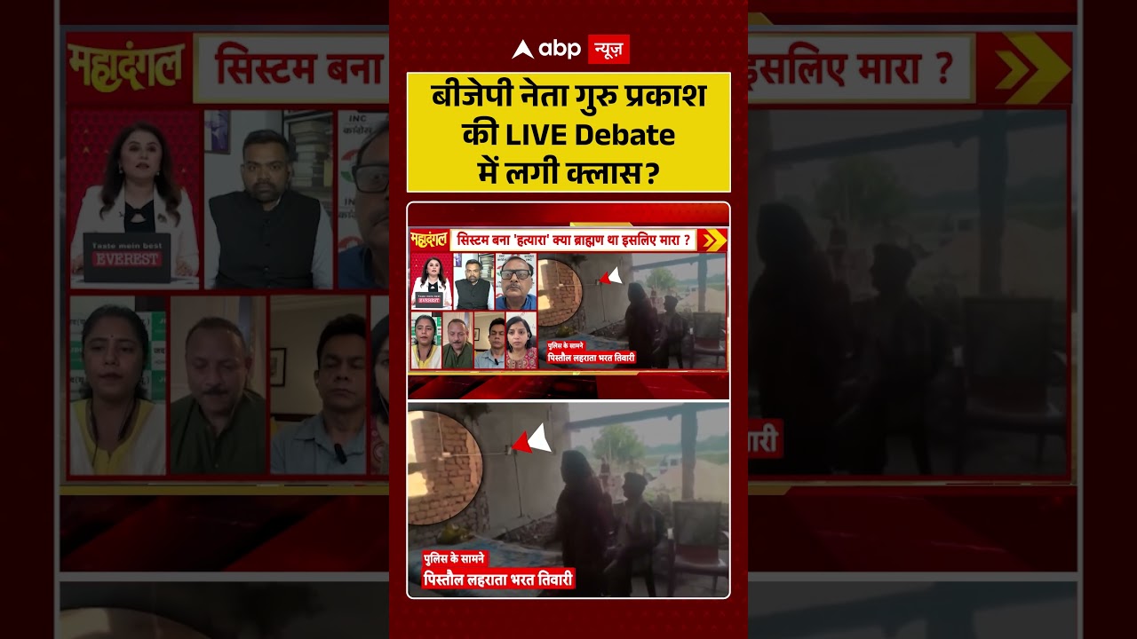 Bharat Tiwari Encounter News : BJP नेता Guru Prakash की LIVE Debate में लगी क्लास? | #viral #bihar