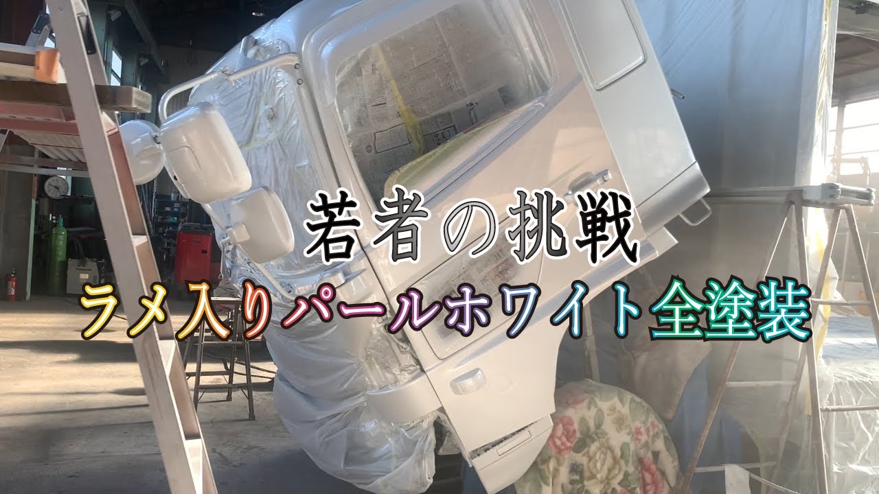 【トラック】4tトラックラメ入り塗装！準備～全塗装まで　その②