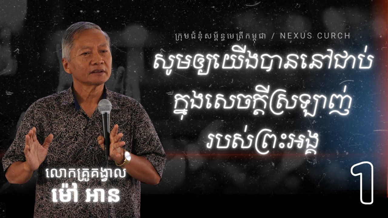 [យ៉ូហាន ១៥ៈ៩-១០] សូមឲ្យយើងបាននៅជាប់ក្នុងសេចក្តីស្រឡាញ់របស់អង្គ​ // លោកគ្រូគង្វាល ម៉ៅ អាន [1/2]