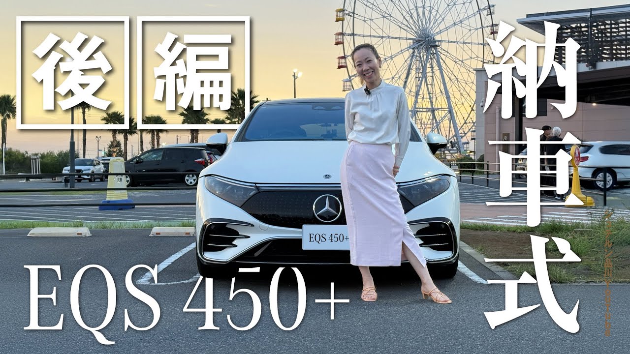 【EQS 450+】/納車式/後編/メルセデス・ベンツ三井アウトレットパーク木更津