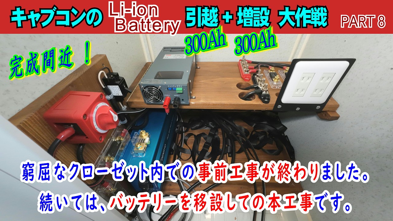 Part 8、窮屈なクローゼットでの事前工事が無事終わり完成間近となりました。続いては、バッテリーを移設しての本工事です。【キャブコンのLi ion Battery 引越+増設 大作戦】