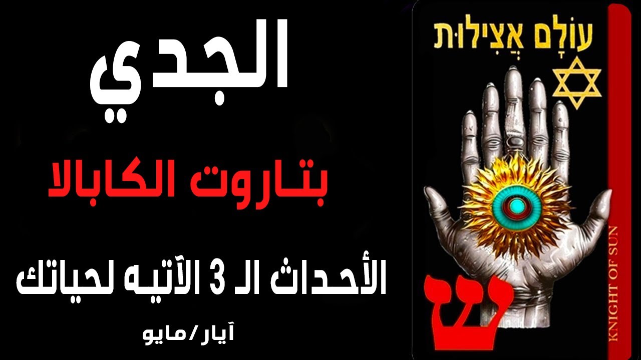 الجدي♑️{🪬🧧بتاروت الكابالا🧧🪬}الأحداث الــ 3️⃣ الآتيه لحياتك🌈🌞آيار/مايو