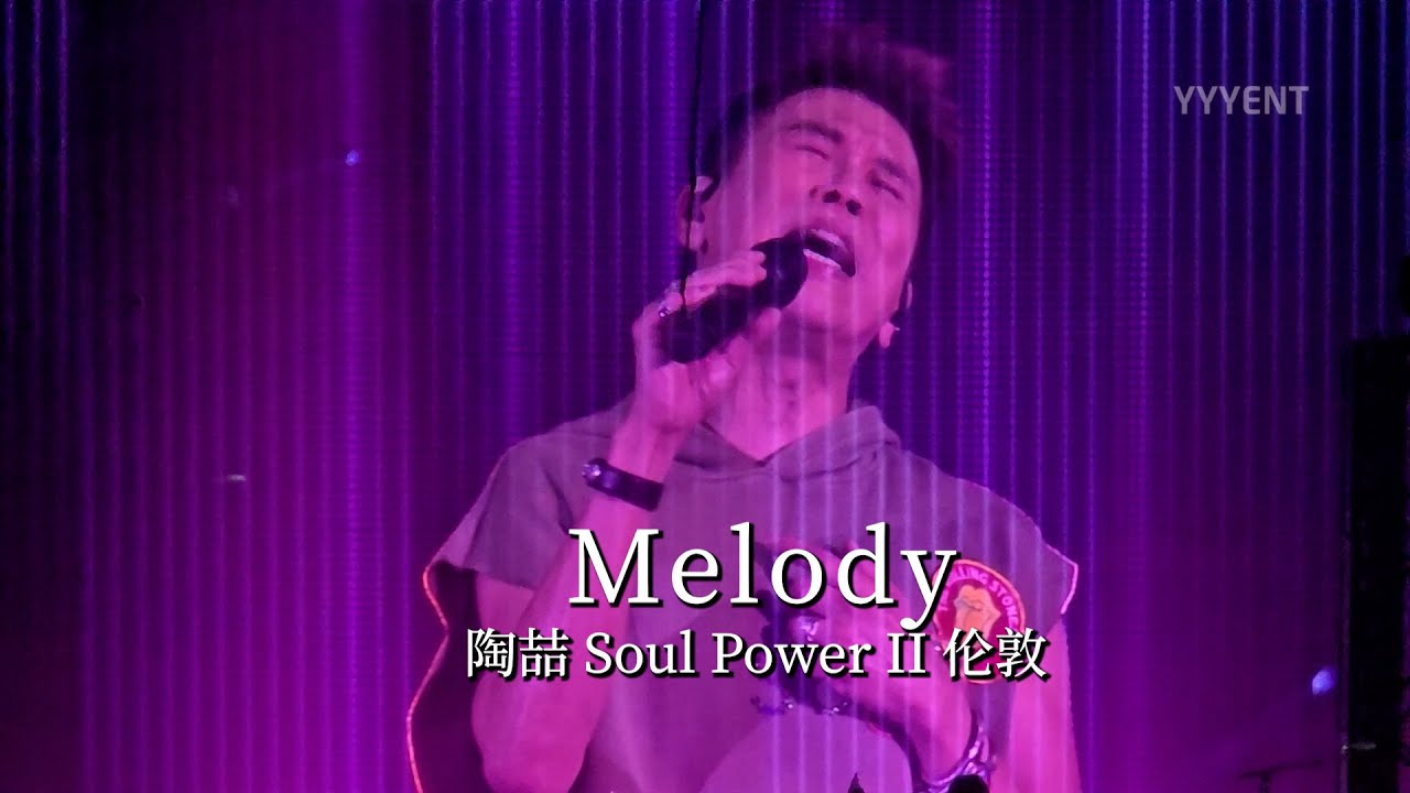 前奏一响全场沸腾！陶喆深情演唱《Melody》 Soul Power II伦敦站 20260110【影毅前线】