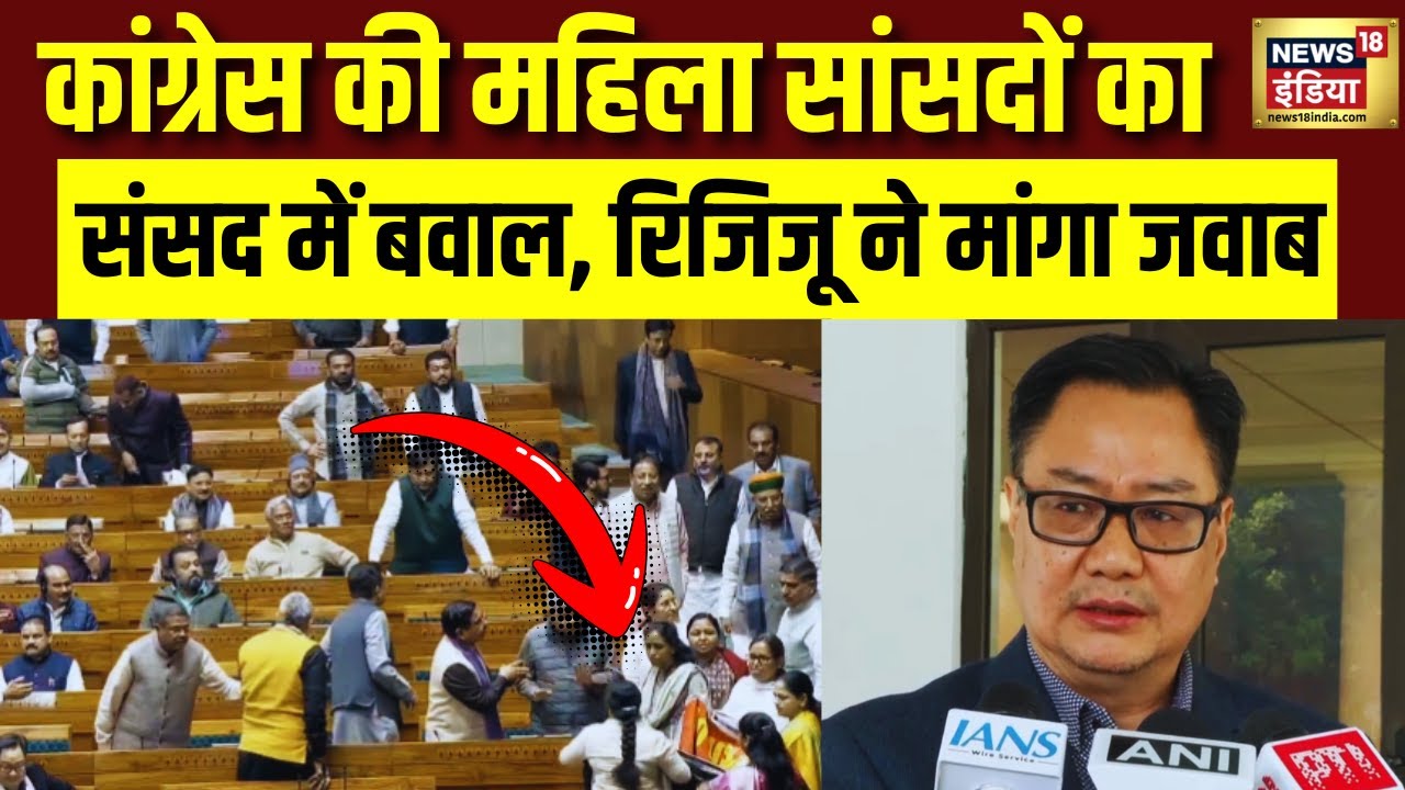 Kiren Rijiju : कांग्रेस की महिला सांसदो के संसद में हंगामें पर क्या बोले रिजिजू ? Lok Sabha | N18V