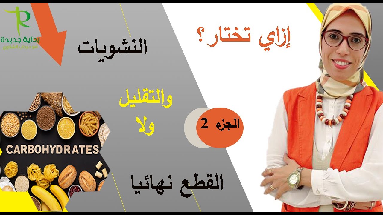 ١٣٣- ازاي تعمل دايت لنفسك / ازاي تختار النشويات بحيث ماترفعش سكر الدم/ جزء تاني