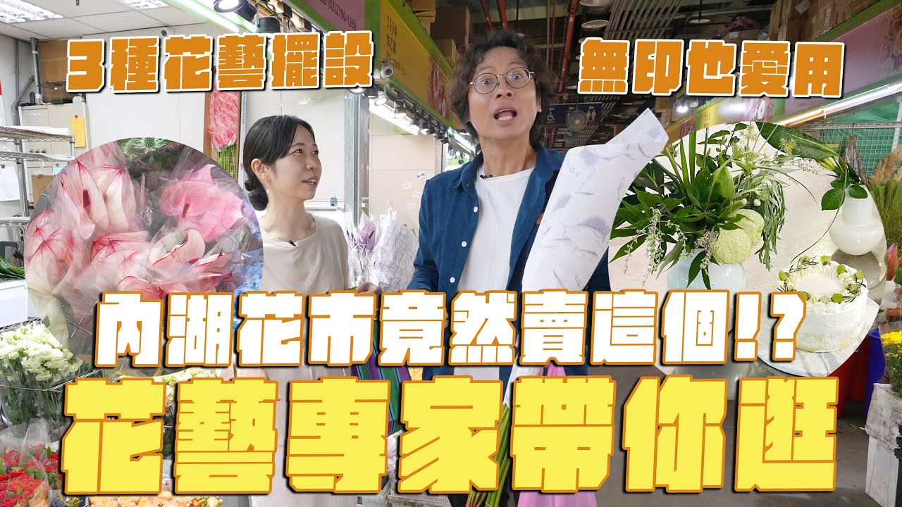 花藝師帶你逛，內湖花市居然有這個！？無印良品也愛用的花材？三種搭配甜點的花藝裝飾ft.陳曦