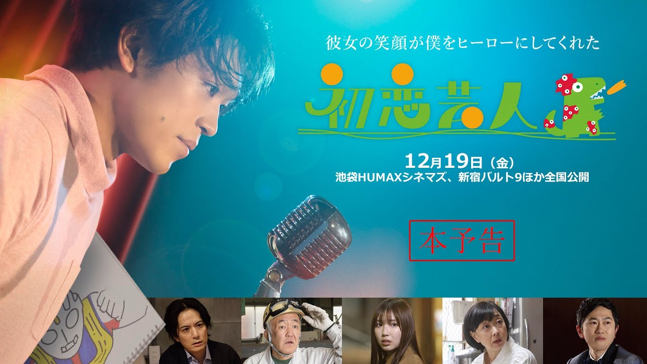 映画「初恋芸人」【12月19日（金）公開】本予告