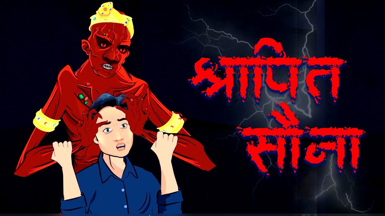 श्रापित सोना - Shrapit Sona | Cursed treasure | Horror Stories | Hindi Horror Storie | @skulltales