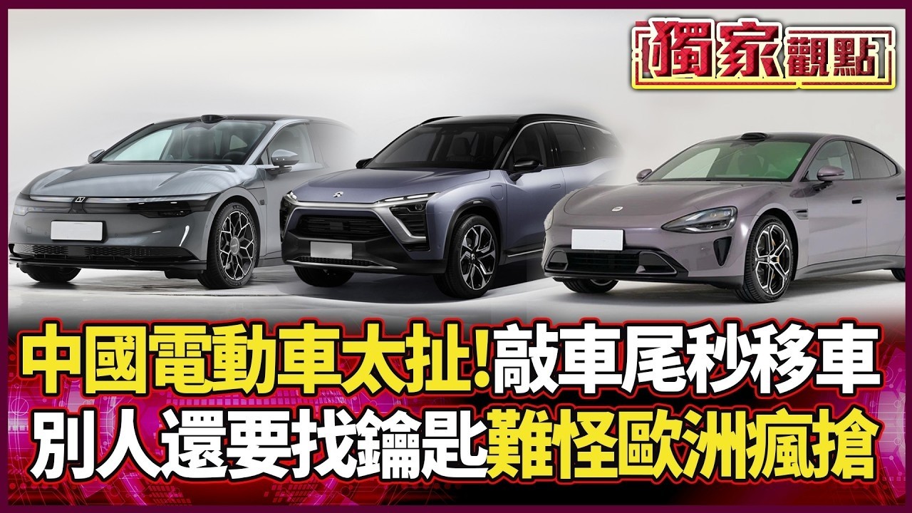 中國電動車太扯了！敲車尾就可以移車 別人還要找鑰匙 怪不得歐洲人都搶著買！｜ #獨家觀點｜#環球大戰線