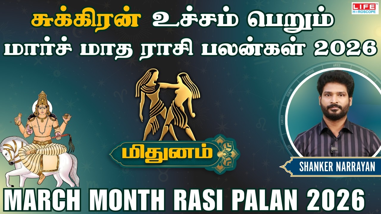 𝗠𝗮𝗿𝗰𝗵 𝗠𝗼𝗻𝘁𝗵 𝗥𝗮𝘀𝗶 𝗣𝗮𝗹𝗮𝗻 𝟮𝟬𝟮6 | 𝗠𝗶𝘁𝗵𝘂𝗻𝗮𝗺 | மார்ச் மாத ராசி பலன்கள் | 𝗟𝗶𝗳𝗲 𝗛𝗼𝗿𝗼𝘀𝗰𝗼𝗽𝗲 #𝗺𝗶𝘁𝗵𝘂𝗻𝗮𝗺