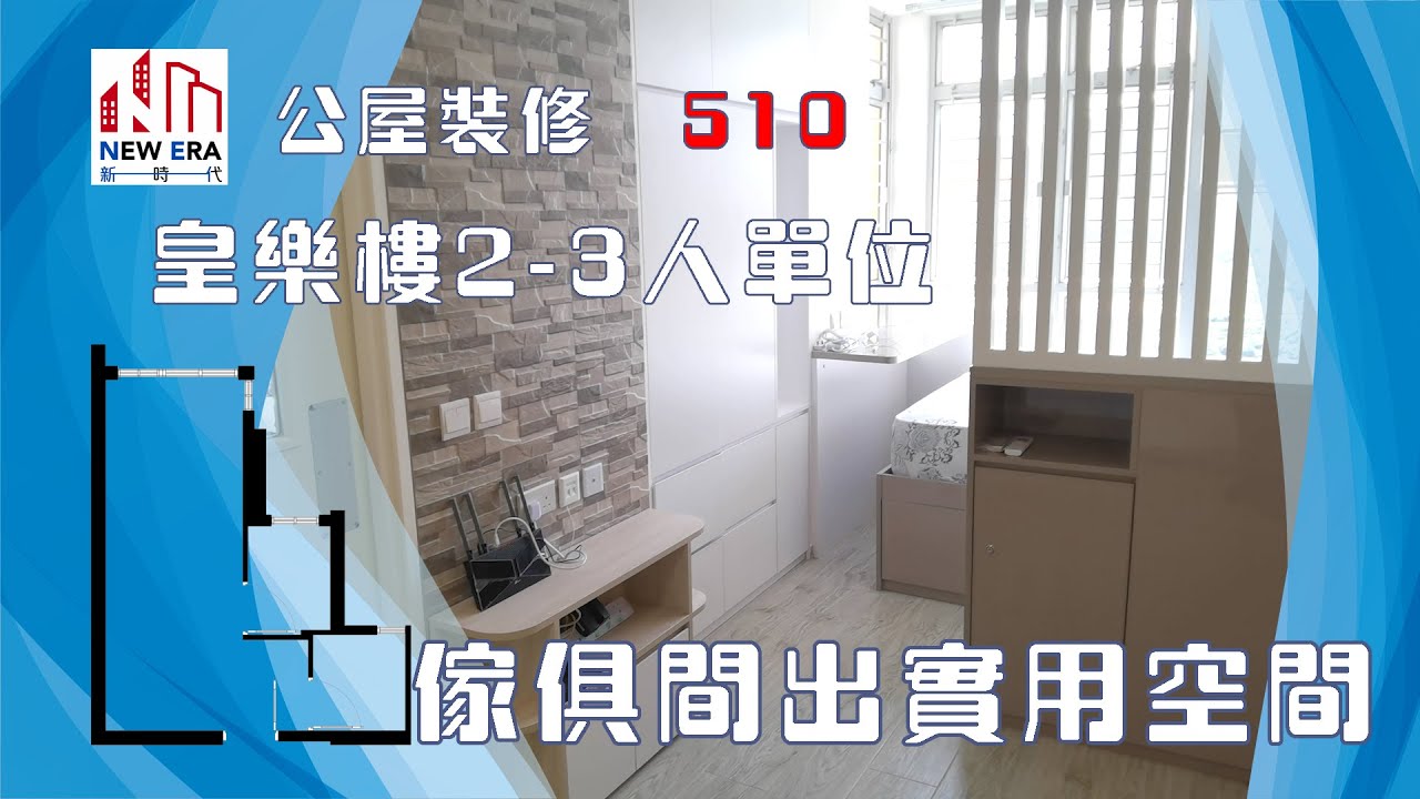 公屋裝修 510:皇后山皇樂樓2-3人單位裝修完工片#皇后山邨 #青富苑 #和田邨 #菁田邨 #蝶翠苑 #裕雅苑 #錦駿苑 #山麗苑 @新時代楊小姐90748148