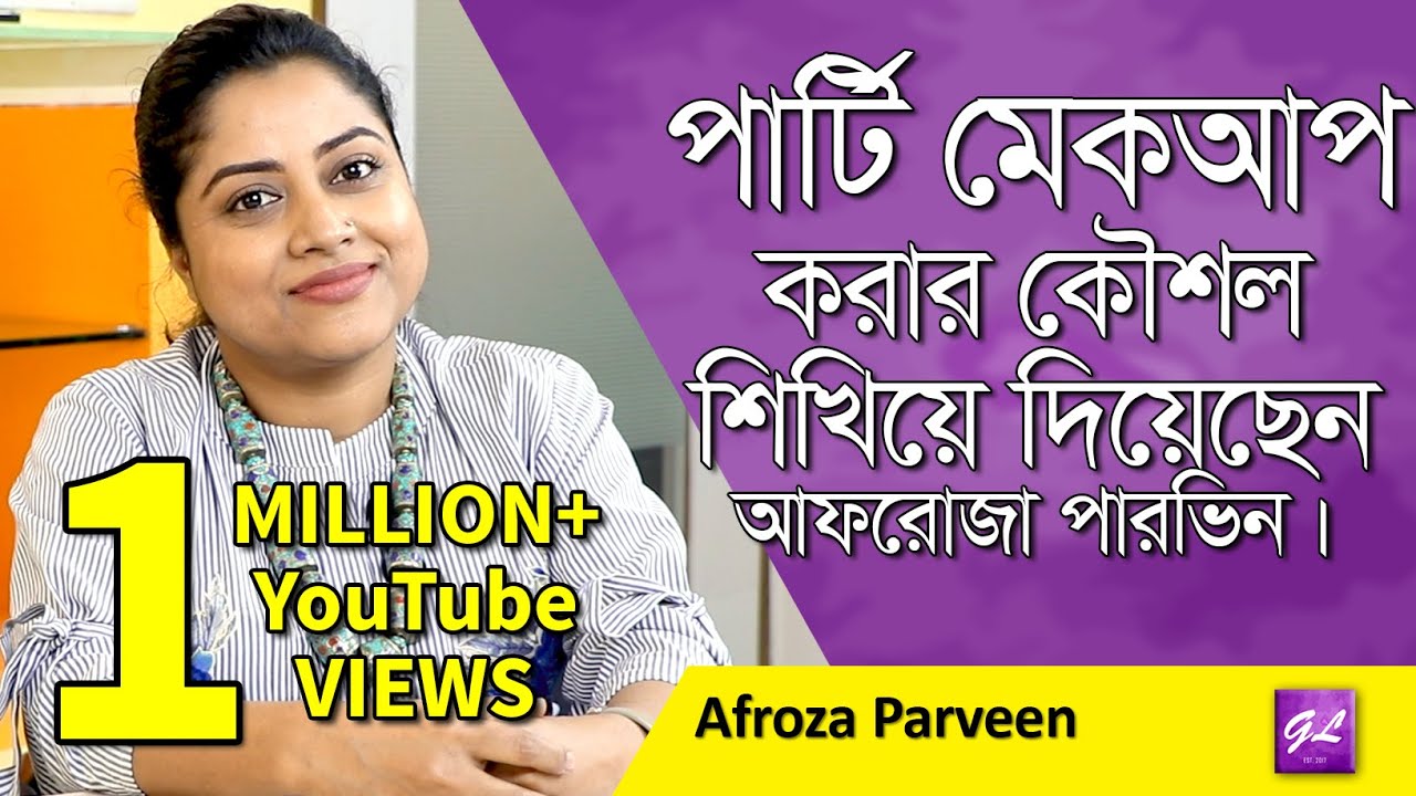 পার্টি মেকআপ শিখুন আফরোজা পারভীনের কাছে  | Party makeup tutorial | Afroza Parveen | Goodie Life