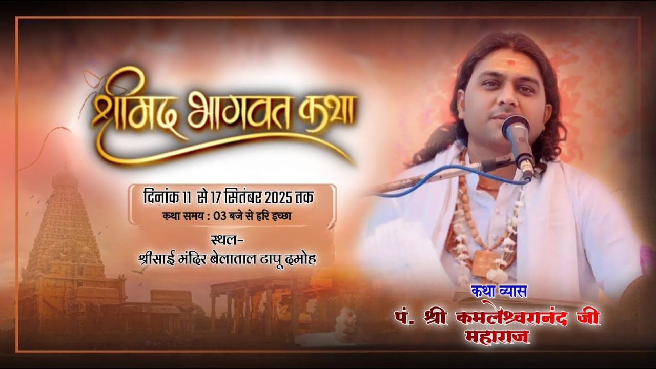 LIVE DAY6 श्रीमद भागवत कथा पं.श्री कमलेश्वरानंद जी महाराज स्थल श्री शिव सांई मंदिर बेलाताल टापू दमोह