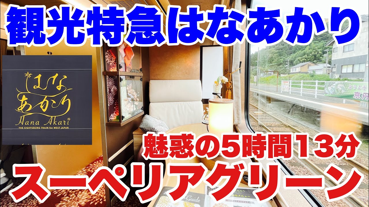 【城崎温泉→敦賀】沿線のおもてなし満載！ JR西日本 観光特急 はなあかり スーペリアグリーン車 に乗ってきた！