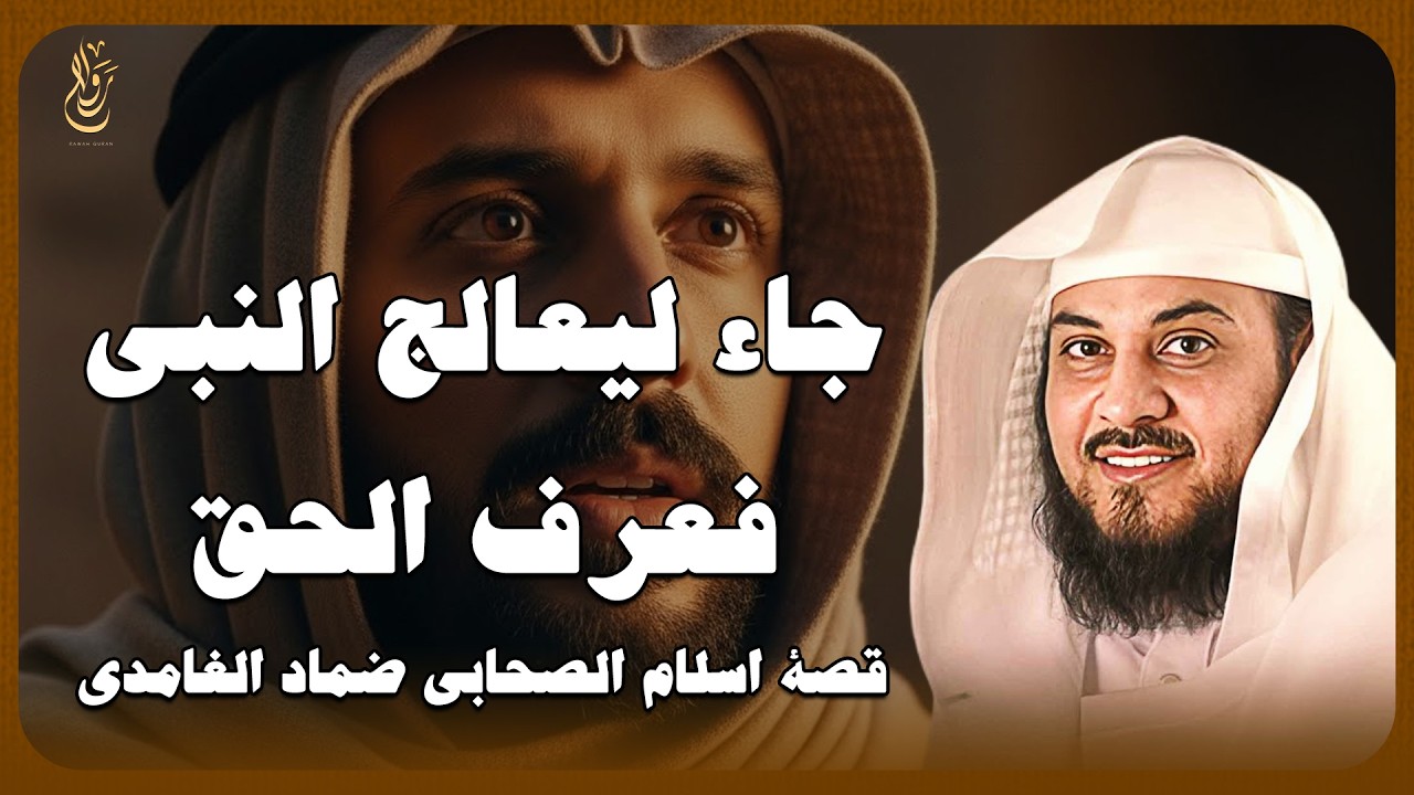 أروع قصص الصحابة.. قصة ضماد الغامدي الذي دهش من بلاغة النبي ﷺ 🎙️ الشيخ محمد العريفي