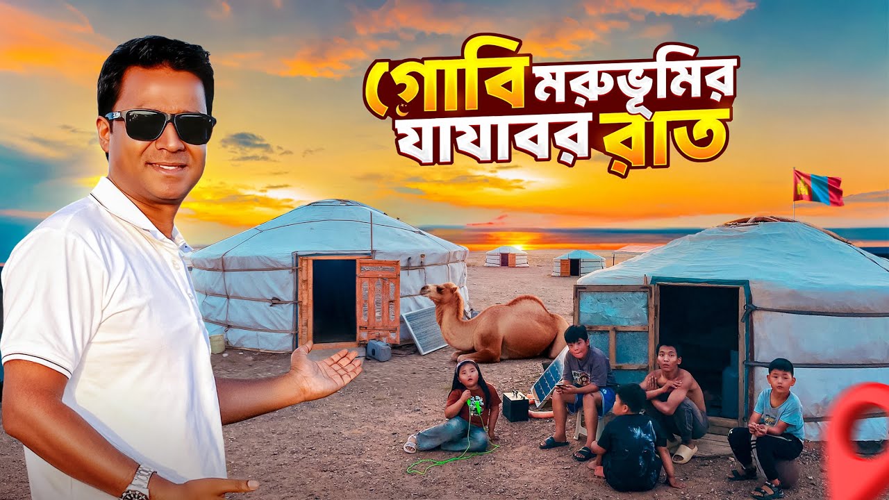 গোবি মরুভূমির যাযাবরদের তাঁবুঘরে রাত কাটালাম || Gobi Night || Mongolia
