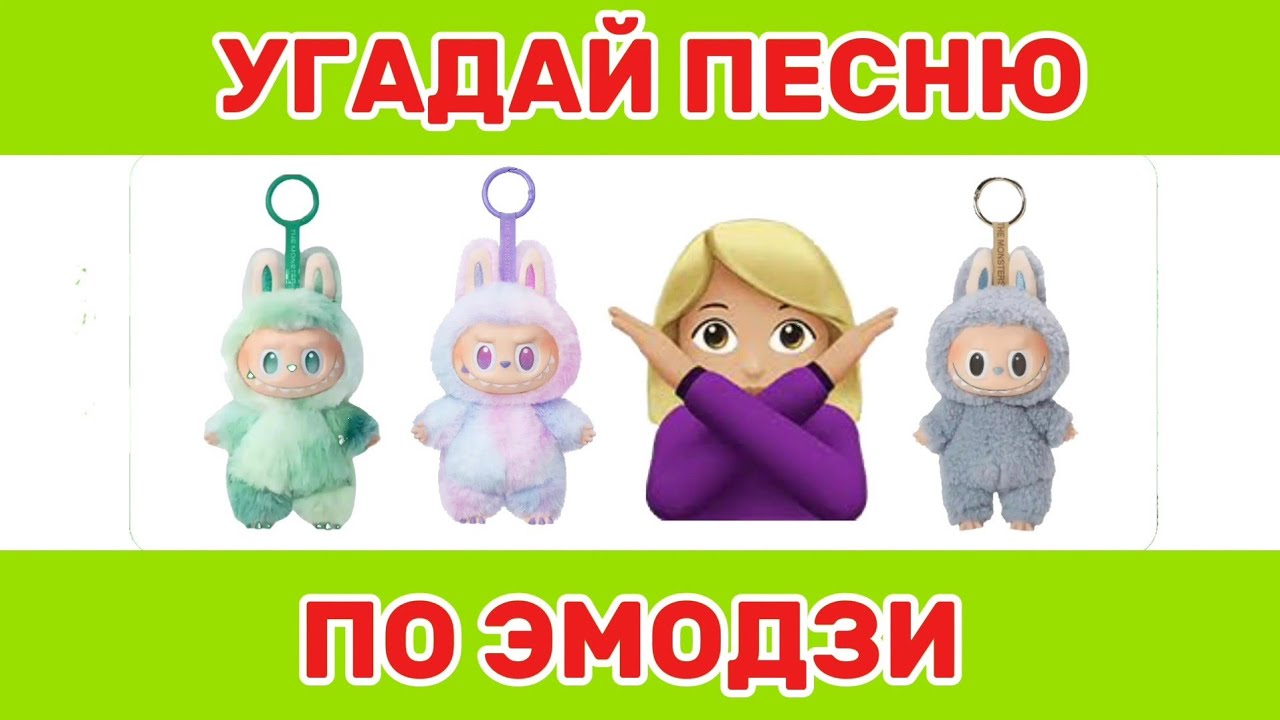 УГАДАЙ ПЕСНЮ ПО ЭМОДЗИ ЗА 10 СЕКУНД 