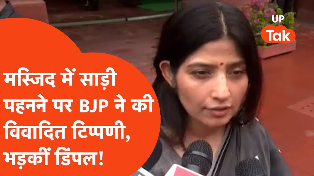 मस्जिद में Akhilesh Yadav के साथ साड़ी में पहुंची Dimple Yadav,BJP ने की टिप्पणी तो भड़कीं डिंपल!