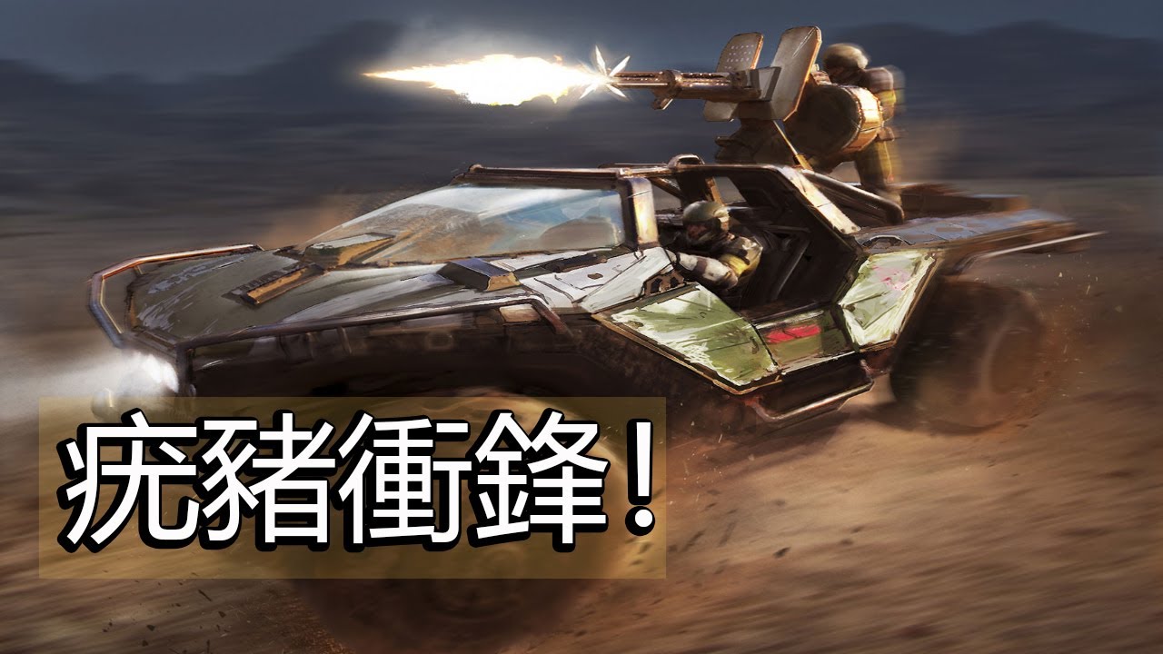 【衝鋒陷陣】疣豬號該如何在死亡率極高的戰場闖出一片天？─《HALO》歷史速成班：總則篇47（EP76）