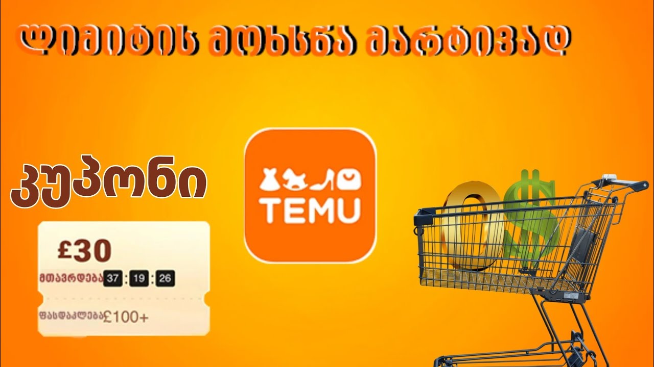როგორ მოვხსნათ ლიმიტი Temu -ზე მარტივად